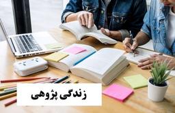 زندگی پژوهی چیست ؟ تعریف مراحل طرح + دانلود رایگان نمونه داستان برای مقطع ابتدایی