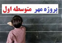 پروژه مهر مدارس متوسطه اول | 1404-405 دانلود رایگان نمونه ❶ سه ماه پشتیبانی ❤️