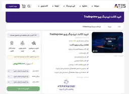بهترین سایت خرید اکانت تریدینگ ویو در ایران