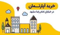 خرید آپارتمان در خیابان امام رضا مشهد
