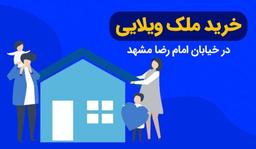 خرید ملک ویلایی خیابان امام رضا مشهد