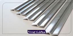 پروفیل زد + مزایا و کاربرد