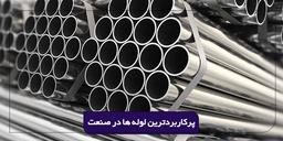 پرکاربردترین لوله ها در صنعت و موارد استفاده آن ها