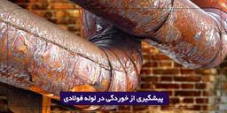 روش های پیشگیری از خوردگی لوله فولادی