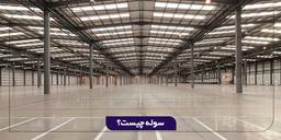 سوله چیست + انواع سوله و کاربرد آن ها