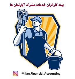 بیمه کارگران خدمات مشترک آپارتمان ها