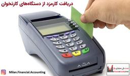 دریافت کارمزد از دستگاه‌های کارتخوان