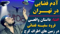 آدم فضایی در  تهران | داستان واقعی فرود پسفینه فضایی در تهران