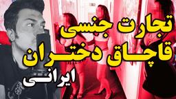 داستان واقعی الکس و مانلی |شرح قاچاق دختران ایرانی