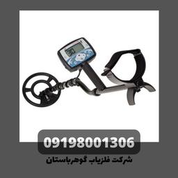 فلزیاب اکسترا ۷۰۵ | شرکت گوهرباستان