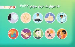 10 مهارت نرم در سال 2022
