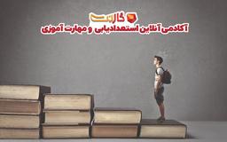 استعدادیابی و مهارت آموزی کودکان و نوجوانان با گارنت