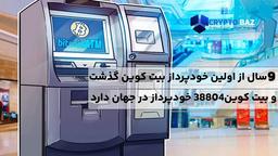 9 سال از اولین خودپرداز بیت کوین گذشت و امروز بیت کوین 38804 عدد خودپرداز در سرتاسر جهان دارد!