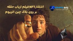 انتشار nft فیلم ارباب حلقه ها بر روی بلاک چین اتریوم