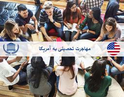 مهاجرت تحصیلی به آمریکا