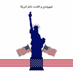 ویزاهای مهاجرتی آمریکا چند نوع هستند؟