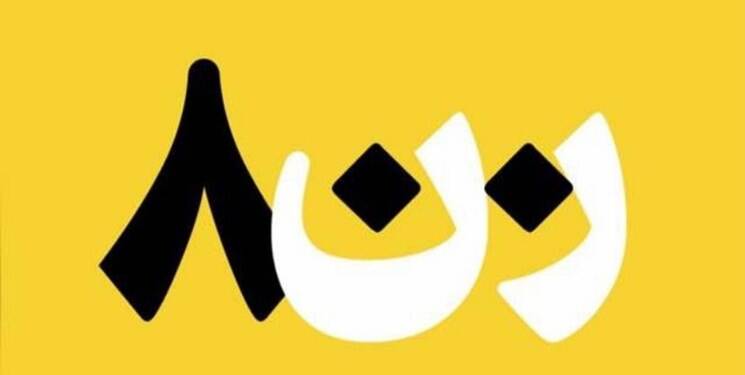 ۸۰۰ زن