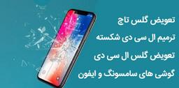 تعویض گلس ال سی دی اصفهان