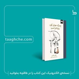 چالش کتابخوانی طاقچه:پسرک،موش کور،روباه و اسب