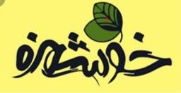 ویرگول خوشمزه