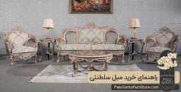 راهنمای خرید مبل سلطنتی