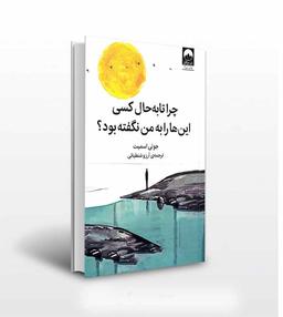 خلاصه کتاب چرا تا به حال کسی این ها به من نگفته بود