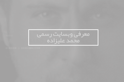 معرفی وبسایت رسمی محمد علیزاده