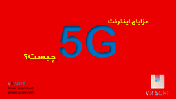 مزایای اینترنت 5G