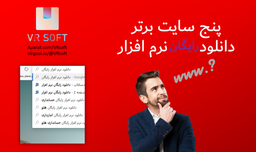 پنج سایت برتر دانلود رایگان نرم افزار