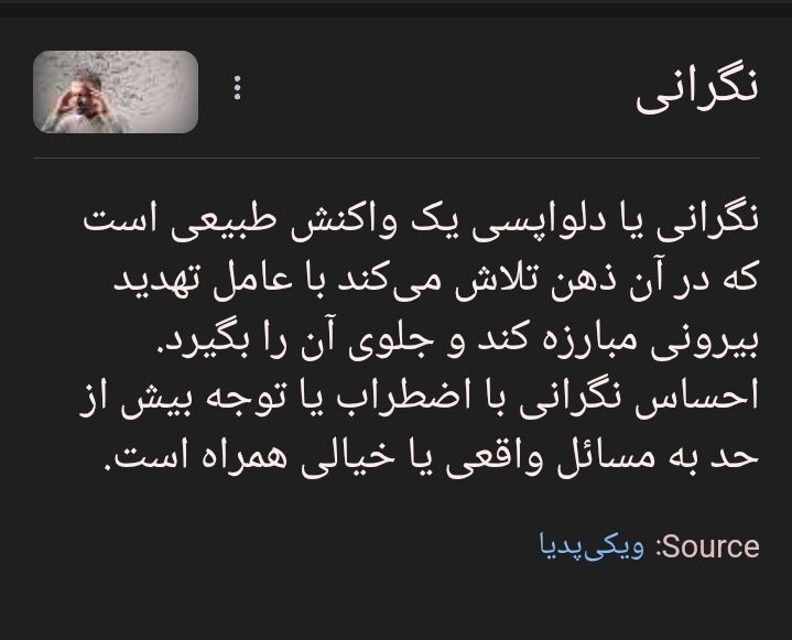 اما من در عین نگران نبودن نگرانم!
