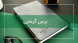 با پرس گرمایی چقدر آشنا هستید؟