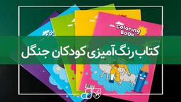 کتاب رنگ آمیزی، محصول جدید انتشارات جنگل
