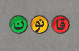 غلط می‌کنی قانون را قبول نداری!