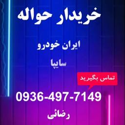 خرید و فروش حواله خودرو و امتیاز برنده شدن قرعه کشی ایران خودرو و سایپا در استان کرمانشاه