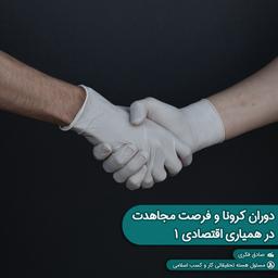 دوران کرونا و فرصت مجاهدت در همیاریِ اقتصادی (١/٢)