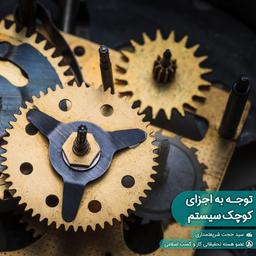 توجه به اجزای کوچک سیستم