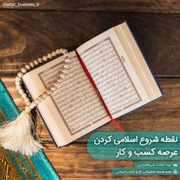 نقطه شروع اسلامی کردن عرصه کسب و کار