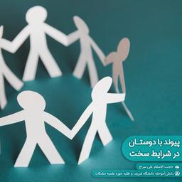 پیوند با دوستان در شرایط سخت، کمک‌کار خود و دیگران