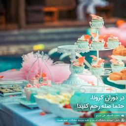 در دوران کرونا، حتماً صله رحم کنید!