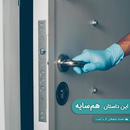 این داستان: هم‌سایه