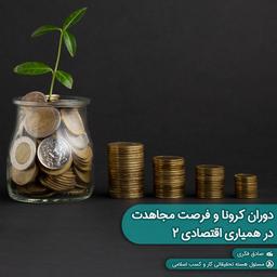 دوران کرونا و فرصت مجاهدت در همیاریِ اقتصادی  (٢/٢)