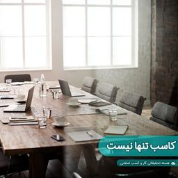 کاسب تنها نیست