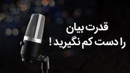 قدرت بیان را دست کم نگیرید!