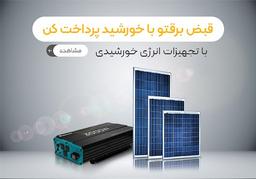 قبض برقتو با خورشید پرداخت کن!