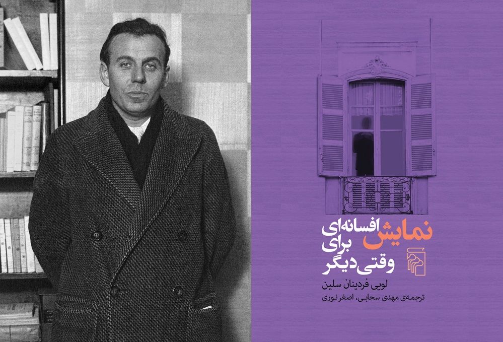 فردینان سلین، نویسنده کتاب نمایش افسانه ای برای وقتی دیگر