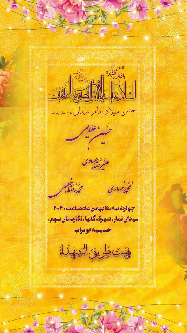 مراسم جشن میلاد صاحب الزمان هیئت طریق الشهدا شهرری