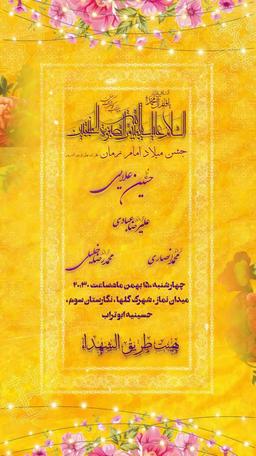 جشن نیمه‌شعبان اجتماع امام زمانی‌ها تهران-ری 1404هیئت طریق الشهدا