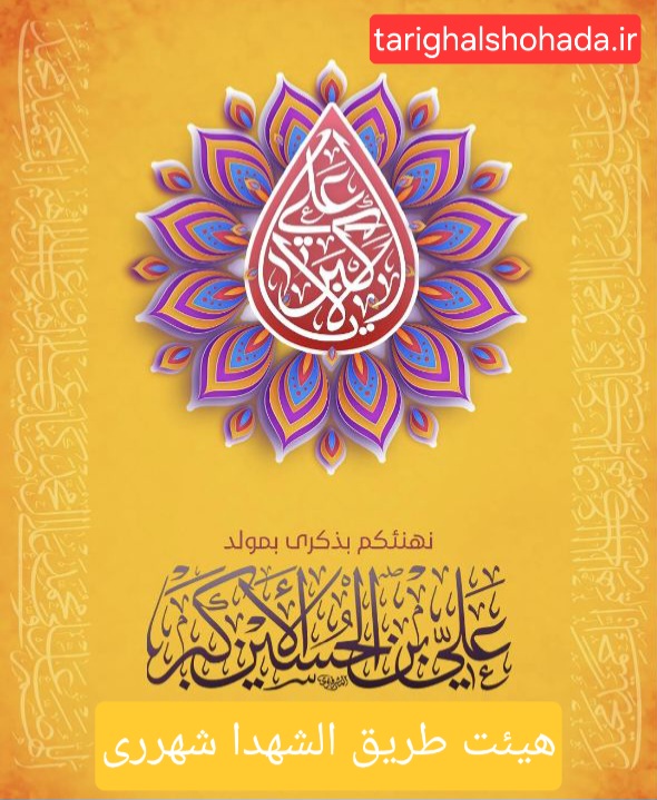 میلاد حضرت علی اکبر هیئت طریق الشهدا شهرری