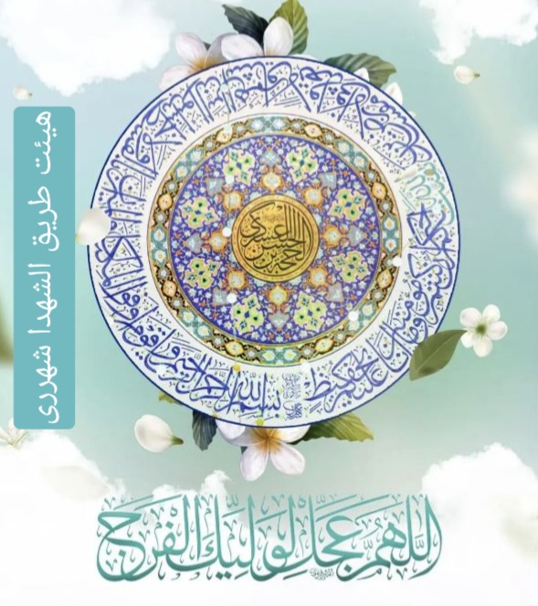 اللهم عجل لولیک الفرج بحق حضرت زینب سلام الله علیها