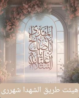 امام زمان علیه السلام